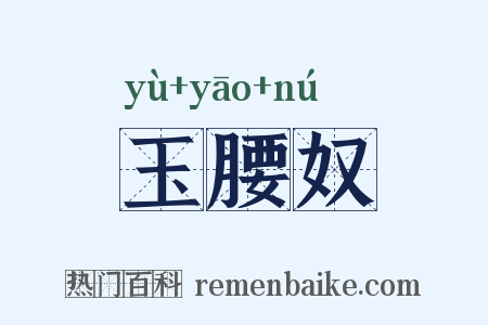 玉腰奴是什么意思的图片